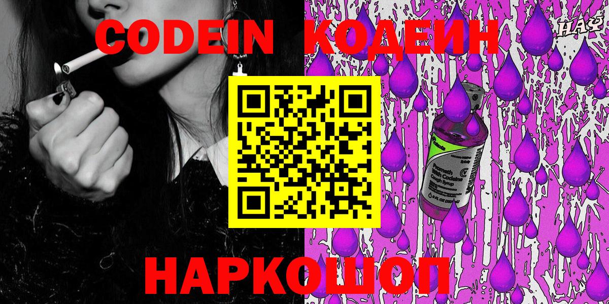 Кодеин Purple Drank  Вход с VPN  Биробиджан 